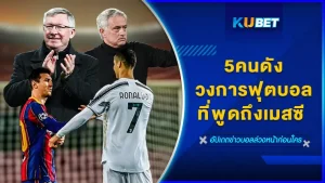 5คนดังวงการฟุตบอลที่พูดถึงเมสซี - KUBET