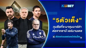 5ตัวเต็งกุนซือที่จะมาคุมบาร์ซ่า - KUBET