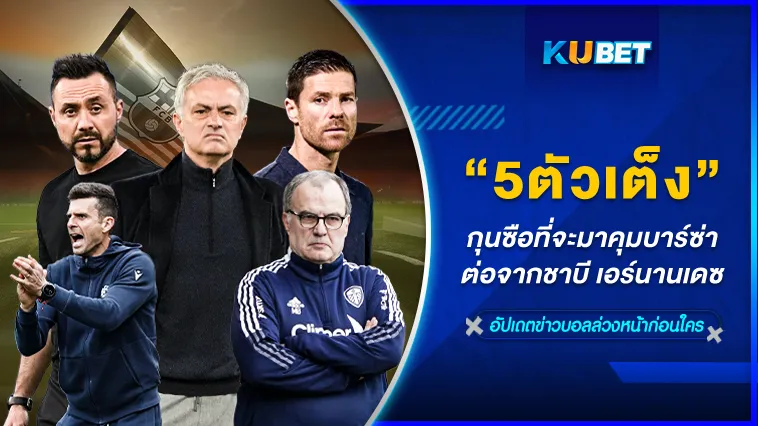 5ตัวเต็งกุนซือที่จะมาคุมบาร์ซ่า – KUBET