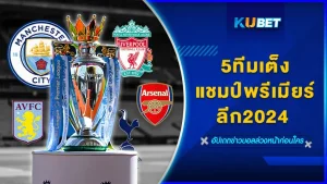 5ทีมเต็งแชมป์พรีเมียร์ลีก2024 - KUBET