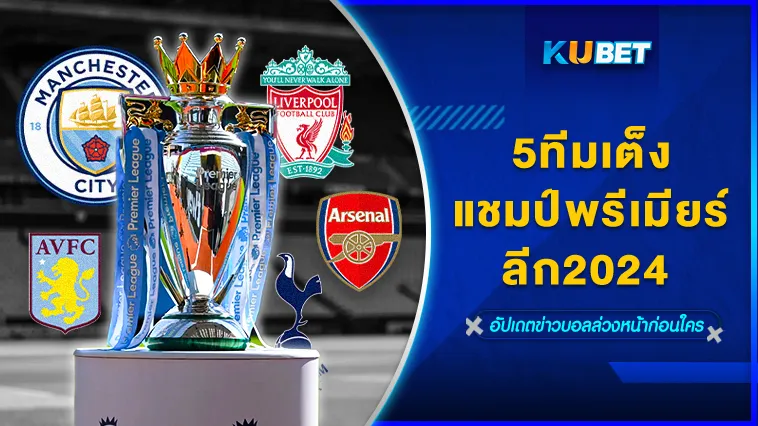 5ทีมเต็งแชมป์พรีเมียร์ลีก2024 – KUBET