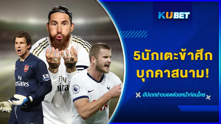 5นักเตะข้าศึกบุกคาสนาม – KUBET