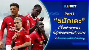 5นักเตะที่ซื้อเข้ามาแพงที่สุดของทัพปีศาจแดง Part1 - KUBET
