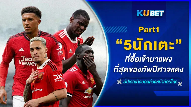 5นักเตะที่ซื้อเข้ามาแพงที่สุดของทัพปีศาจแดง Part1 – KUBET