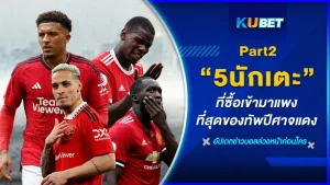 5นักเตะที่ซื้อเข้ามาแพงที่สุดของทัพปีศาจแดง Part2 - KUBET