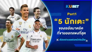 5นักเตะเรอัลมาดริด ที่ขายออกแพงที่สุด Part1 - KUBET