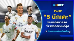 5นักเตะเรอัลมาดริด ที่ขายออกแพงที่สุด Part2 - KUBET