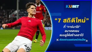 7 สถิติใหม่ที่ "การ์นาโช่" อนาคตของแมนยูได้สร้างเอาไว้ ซึ่งในเวลานี้ไม่มีใครไม่รู้จักเขา ในบรรยากาศของทีมที่ดูย่ำแย่หลายฤดูกาลที่ผ่านมา ครั้งนี้แมนยูก็ได้เร่งเครื่องพยายามที่จะกลับมาเป็นที่หนึ่งอีกครั้งให้ไวที่สุดและ 7 สถิติใหม่ที่เขาทำได้นั้นจะเป็นอะไรตาม KUBET มาได้เลยครับ