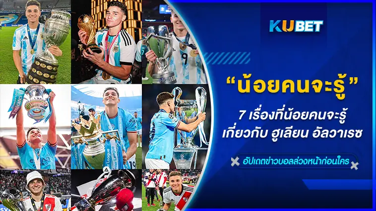 7 เรื่องที่น้อยคนจะรู้เกี่ยวกับ ฮูเลียน อัลวาเรซ – KUBET