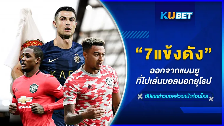 7แข้งดังออกจากแมนยูที่ไปเล่นบอลนอกยุโรป – KUBET