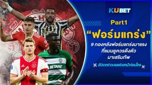 9 กองหลังฟอร์มแกร่งมาแรงที่แมนยูควรดึงตัวมาเสริมทัพ ใครๆก็รู้ว่าตั้งแต่ฤดูกาลที่แล้ว ปีศาจแดงมีปัญหาเรื่องแนวรับ เดี๋ยวดี เดี๋ยวร้าย ฟอร์มการเล่นไม่สม่ำเสมอ วันนี้ KUBET ได้รวบรวม 9 แข้ง ที่แมนยูควรดึงมารวมทีมแล้วรูปเกมน่าจะดีขึ้นอย่างเห็นได้ชัดจะเป็นใครบ้างตามมาดูกันได้เลย