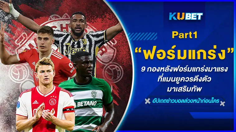 9 กองหลังฟอร์มแกร่งมาแรงที่แมนยูควรดึงตัวมาเสริมทัพ  EP.1 – KUBET