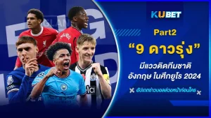 มาต่อกันกับ 9 ดาวรุ่ง มีแววติดทีมชาติอังกฤษ ในศึกยูโร 2024 ใครที่อยากรู้แล้วว่าจะมีใครบ้างตาม KUBET มากันได้เลยครับ ส่วนใครที่ยังไม่ได้ดู EP.1 ก็สามารถย้อนกลับไปดูได้เลยนะครับ เพื่อความต่อเนื่อง