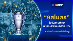 9สโมสรในอังกฤษเคยเข้ารอบชิงชนะเลิศศึก UCL - KUBET