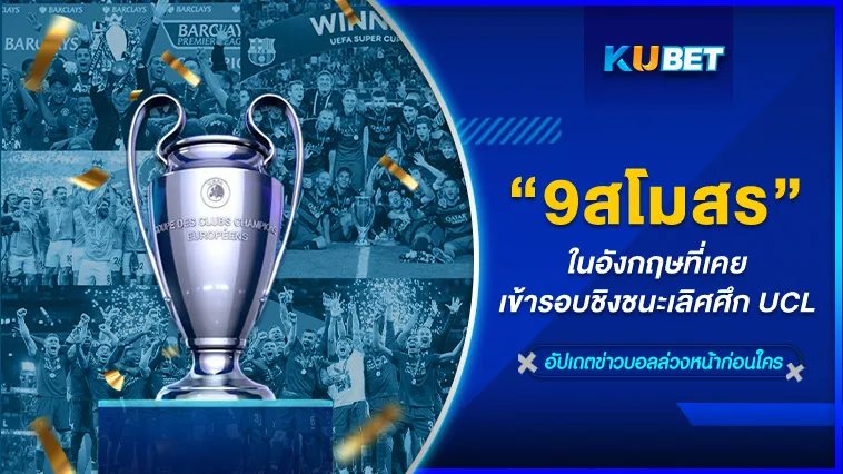 9สโมสรในอังกฤษเคยเข้ารอบชิงชนะเลิศศึก UCL – KUBET