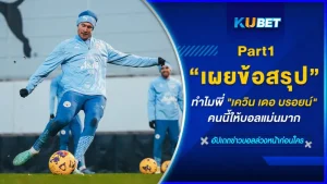 KUBET เผยข้อสรุปทำไมพี่ เดอ บรอยน์ คนนี้ให้บอลแม่นมาก [Part1]