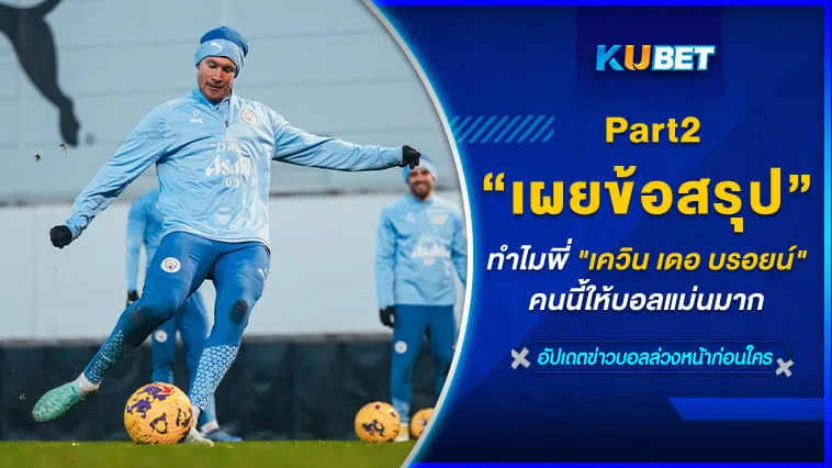 KUBET เผยข้อสรุปทำไมพี่ “เดอ บรอยน์” คนนี้ให้บอลแม่นมาก [Part2]