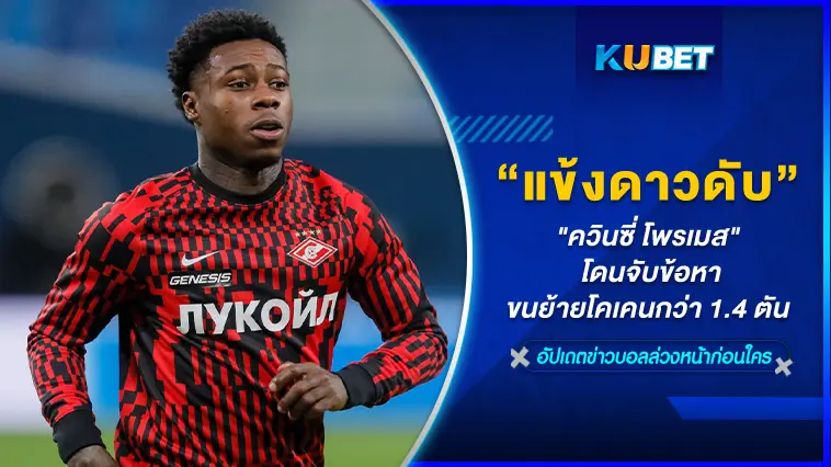 “ควินซี่ โพรเมส” แข้งดาวดับ โดนจับข้อหาขนย้ายโคเคนกว่า 1.4 ตัน – KUBET