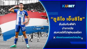 "ฆูลิโอ เซซาร์ เอนซิโซ เอสปิโนลา" ยืนยันกับฟีฟ่า ปารากวัยสมควรได้ไปฟุตบอลโลก – KUBET