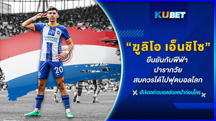 “ฆูลิโอ เซซาร์ เอนซิโซ เอสปิโนลา” ยืนยันกับฟีฟ่า ปารากวัยสมควรได้ไปฟุตบอลโลก – KUBET