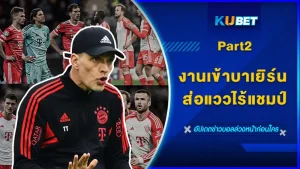 งานเข้าบาเยิร์น ส่อแววไร้แชมป์พรีเมียร์ลีก Part2 - KUBET