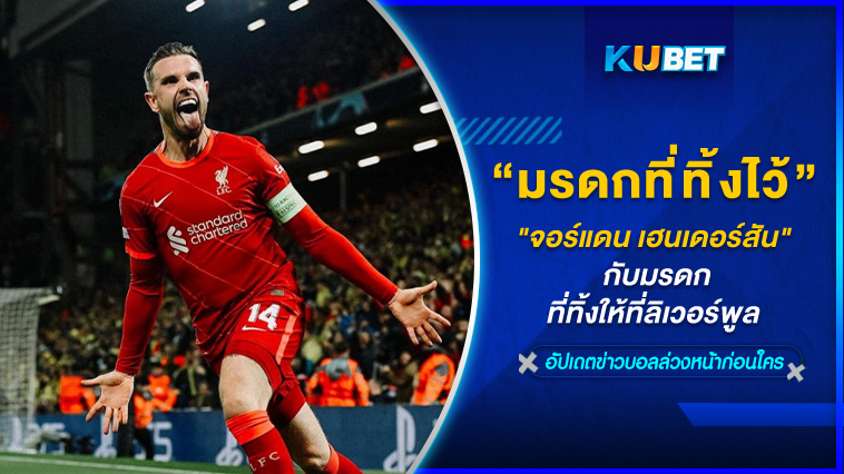 “จอร์แดน เฮนเดอร์สัน” กับมรดกที่ทิ้งให้ที่ลิเวอร์พูล – KUBET