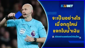 จะเป็นอย่างไรเมื่อกฎใหม่แจกใบน้ำเงิน - KUBET
