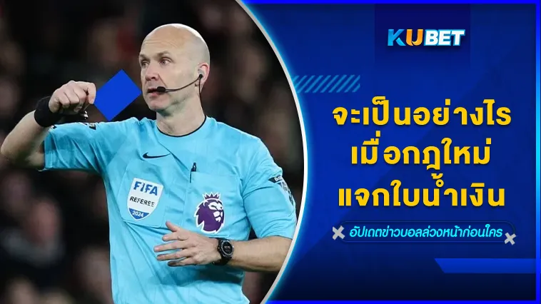 จะเป็นอย่างไรเมื่อกฎใหม่แจกใบน้ำเงิน – KUBET