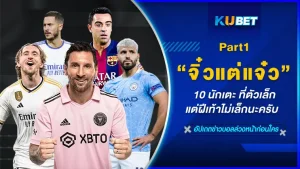 10 นักเตะ จิ๋วแต่แจ๋ว ที่ตัวเล็กแต่ฝีเท้าไม่เล็กนะครับ โดยส่วนสูงของพวกเขาไม่ใช่อุปสรรคอะไรกับการเล่นฟุตบอลเลยแม้แต่น้อย แต่ต้องบอกก่อนเลยว่า ความสูงของนักเตะต่างประเทศจะไม่สามารถมาเทียบได้กับความสูงของคนเอเชียนะครับ มันคนละเรื่องกันเลยแต่สำหรับพวกเขานี่ถือว่าตัวเล็กแล้ว ใครที่อยากรู้แล้วว่าจะเป็นใครบ้างตาม KUBET มาดูได้เลยนะครับ