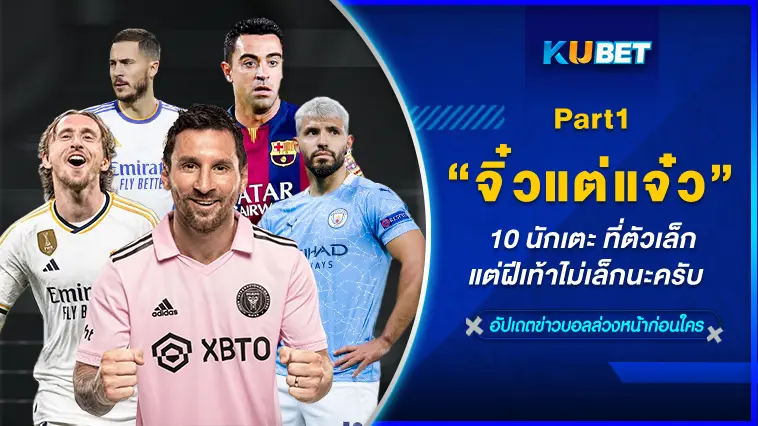 จิ๋วแต่แจ๋ว 10 นักเตะ ที่ตัวเล็กแต่ฝีเท้าไม่เล็กนะครับ  EP.1  – KUBET