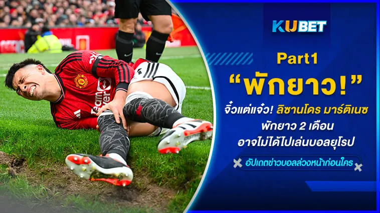 จิ๋วแต่แจ๋ว! ลิซานโดร มาร์ติเนซ พักยาว 2 เดือนอาจไม่ได้ไปเล่นบอลยุโรป [Part1] By KUBET