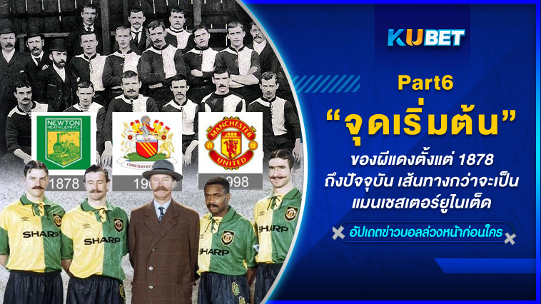 จุดเริ่มต้นของผีแดงตั้งแต่ 1878 – ปัจจุบัน เส้นทางกว่าจะเป็นแมนเชสเตอร์ยูไนเต็ด EP.6 -KUBET