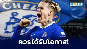 ซีอีโอชัคตาร์ฯ เผย ควรให้โอกาส "มิไคโล มูดริค" มากกว่านี้ในการโชว์ฟอร์มดุให้เชลซี เรียกได้ว่าสำหรับการซื้อตัวของมูดริคมากับฟอร์มการเล่นในตอนนี้ทำเอาแฟนบอลเชลซีต่างวิพากษ์วิจารณ์อย่างหนักว่าเล่นไม่คุ้มกับค่าตัวทำให้ซีอีโอของชัคตาร์ที่เคยร่วมงานกับเจ้าตัวออกโรงมาปกป้อง เรื่องราวทั้งหมดจะเป็นอย่างไร วันนี้ KUBET ได้รวบรวมมาให้คุณแล้ว
