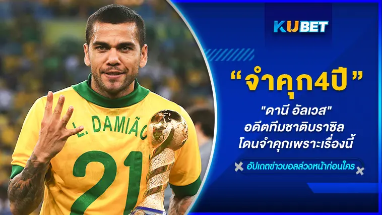 “ดานี อัลเวส” อดีตนักเตะทีมชาติบราซิล โดนจำคุก 4 ปีครึ่ง เพราะเรื่องนี้ – KUBET