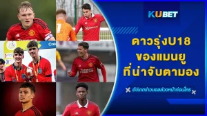 ดาวรุ่งแมนยู U18 ที่น่าจับตามอง - KUBET