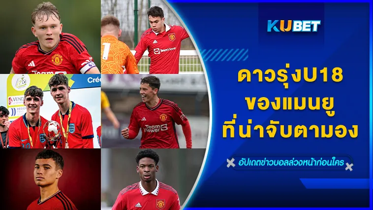 ดาวรุ่งแมนยู U18 ที่น่าจับตามอง – KUBET