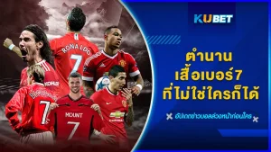 ตำนานเสื้อเบอร์7 ที่ไม่ใช่ใครก็ได้ - KUBET