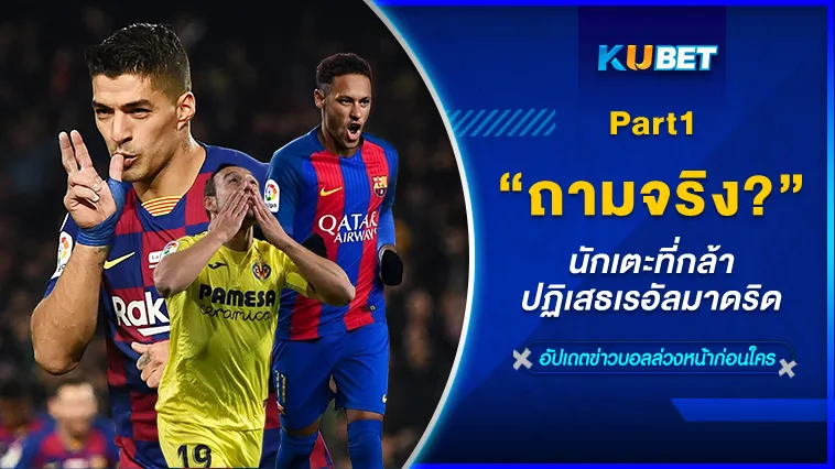 ถามจริง? นักเตะที่กล้าปฏิเสธเรอัลมาดริด Part1 – KUBET