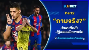 ถามจริง นักเตะที่กล้าปฏิเสธเรอัลมาดริด Part2 - KUBET
