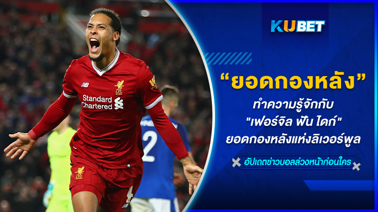 ทำความรู้จักกับ “เฟอร์จิล ฟัน ไดก์” สุดยอดกองหลังแห่งลิเวอร์พูล – KUBET