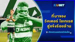 ที่มาของ “วิคเตอร์ โยเกเรส” สู่แข้งร้อยล้าน - KUBET
