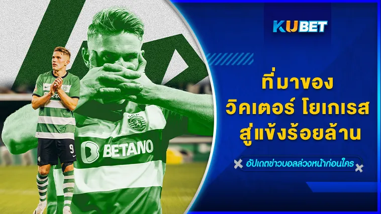 ที่มาของ “วิคเตอร์ โยเกเรส” สู่แข้งร้อยล้าน – KUBET