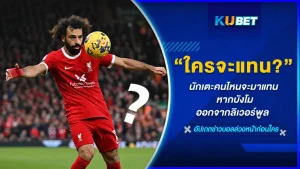นักเตะคนไหนจะมาแทน หากบังโมออกจากลิเวอร์พูล - KUBET