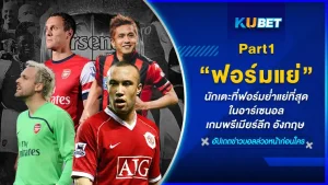 นักเตะที่ฟอร์มย่ำแย่ที่สุดในอาร์เซนอล เกมพรีเมียร์ลีก อังกฤษ นักเตะที่จะนำเสนอต่อไปนี้อาจจะเป็นนักเตะที่ดีและเก่งสำหรับสโมสรอื่นแต่เมื่อเข้ามาใน ทัพปืนใหญ่แล้วกับโชว์ฟอร์มเก่งไม่ออกทำให้ผลงานแย่ที่สุด จะมีใครบ้าง KUBET ได้รวบรวมข้อมูลมาให้คุณแล้วที่นี่