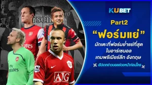 มาต่อกันที่นักเตะที่ฟอร์มย่ำแย่ที่สุดในอาร์เซนอล เกมพรีเมียร์ลีก อังกฤษ จะเป็นใครบ้างนั้นตาม KUBET มาได้เลยครับ ส่วนใครที่ยังไม่ได้ดู อีพีที่แล้ว ก็สามารถย้อนกลับไปดูได้เลยครับ