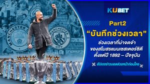 บันทึกช่วงเวลาที่น่าจดจำของสโมสรแมนเชสเตอร์ซิตี ตั้งแต่ปี 1892 – ปัจจุบัน EP.2 - KUBET