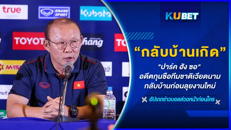 “ปาร์ค ฮัง ซอ” อดีตกุนซือทีมชาติเวียดนามเลือกกลับบ้านเกิดก่อนลุยงานใหม่  – KUBET