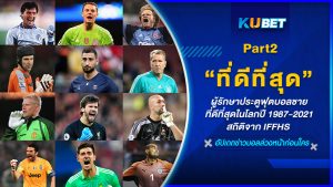 ผู้รักษาประตูฟุตบอลชายที่ดีที่สุดในโลกในปี 1987-2021สถิติจาก IFFHS EP.2- KUBET