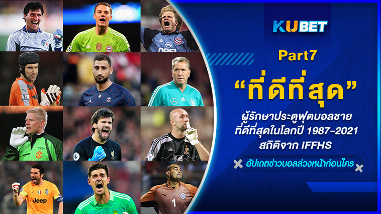 ผู้รักษาประตูฟุตบอลชายที่ดีที่สุดในโลกในปี 1987-2021สถิติจาก IFFHS EP.7- KUBET