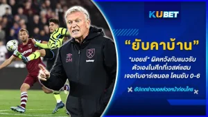 "มอยส์" ผิดหวังกับแนวรับตัวเองในศึกที่เวสต์แฮม เจอกับอาร์เซนอล โดนยับ 0-6 ประตู ใครที่ได้ดูเกมนี้ก็จะรู้ได้เลยว่าเกมรับมันสู้เขาไม่ได้จริงๆ เป็นการแพ้คาบ้านที่ยับเยินที่สุด ใครที่อยากรู้ว่ามอยส์คือใครทำไมออกมาพูดแบบนี้วันนี้ KUBET ได้รวบรวมข้อมูลทั้งหมดมาให้คุณแล้ว
